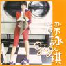 膽小鬼 (Dan Xiao Gui)