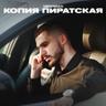 Копия пиратская (Kopiya piratskaya)