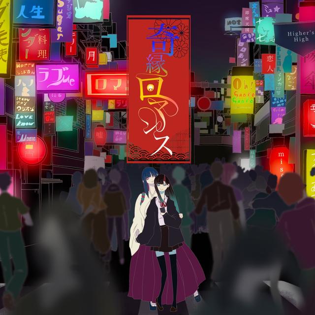 Album cover art for 奇縁ロマンス - Single