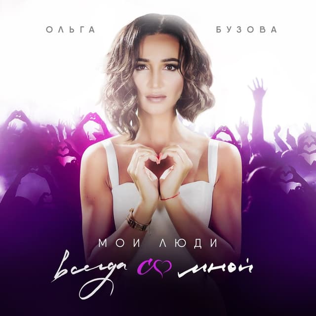 Album cover art for Мои люди всегда со мной