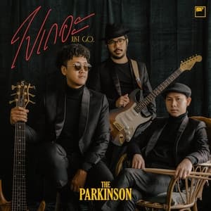 Album cover art for ไปเถอะ