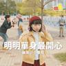 明明單身最開心 (Ming Ming Chan Shen Zui Kai Xin)