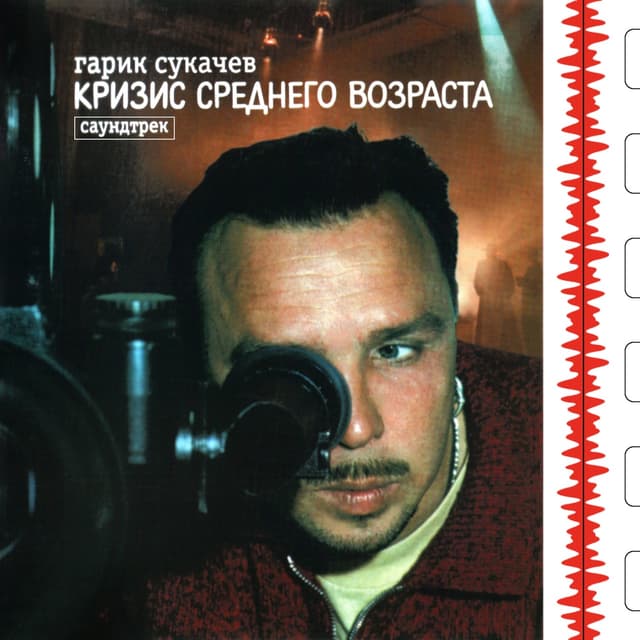 Album cover art for Кризис среднего возраста