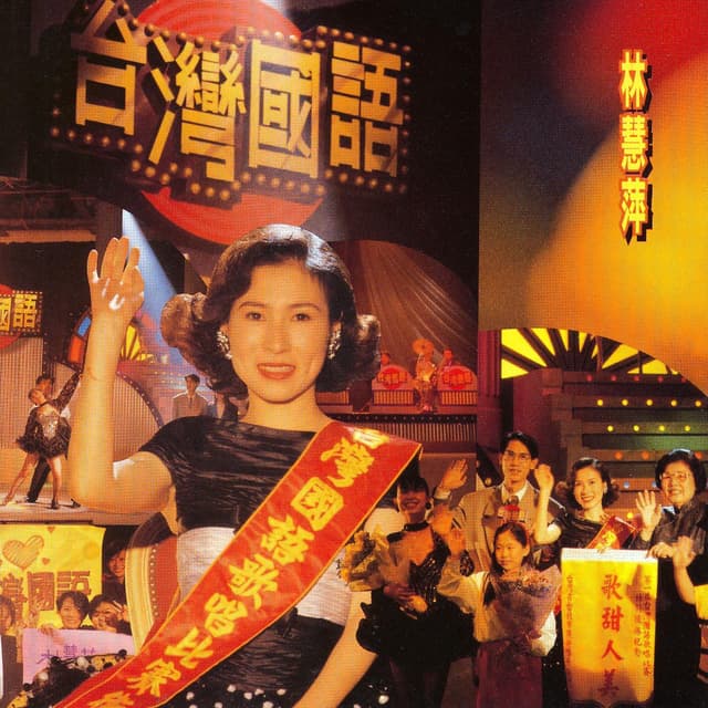 Album cover art for Tai Wan Guo Yu