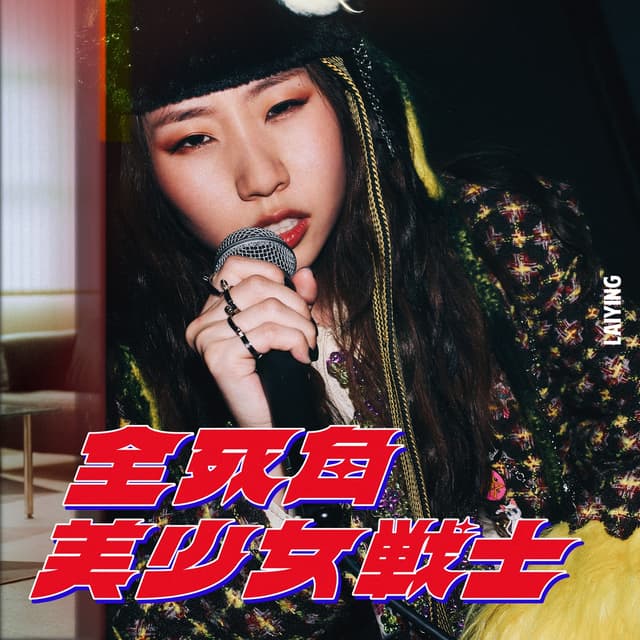 Album cover art for 全死角美少女戰士