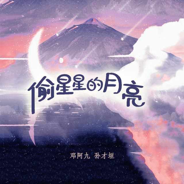 Album cover art for 偷星星的月亮
