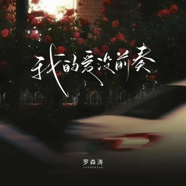 Album cover art for 我的爱没前奏