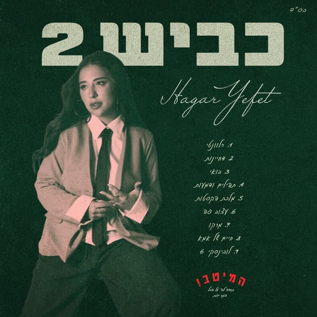 Album cover art for כביש 2