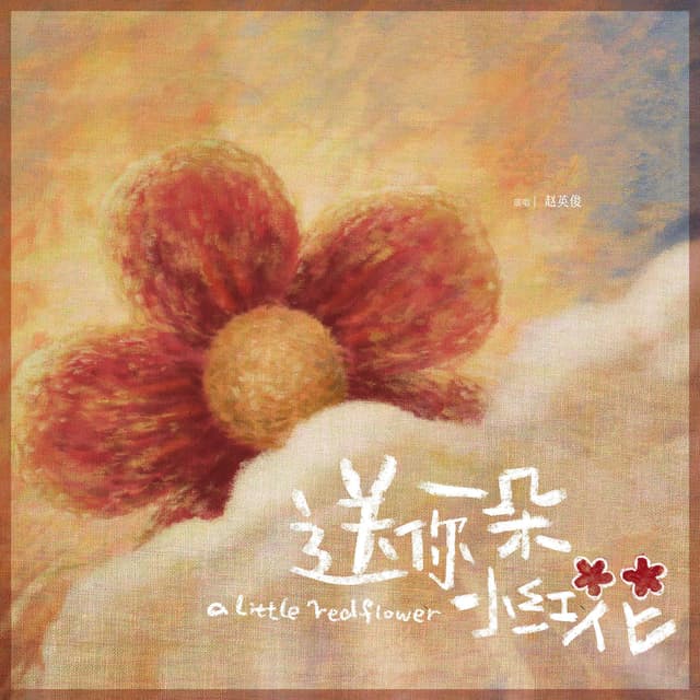 Album cover art for 送你一朵小红花
