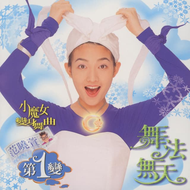 Album cover art for 舞法無天