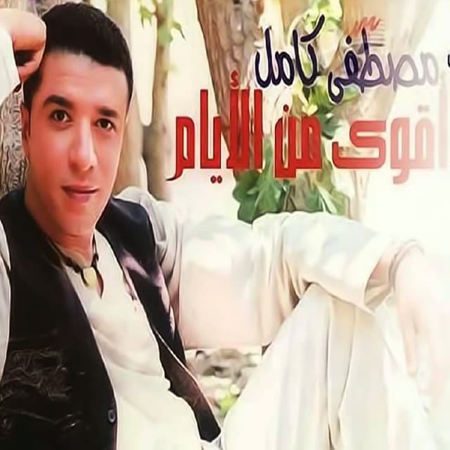 Album cover art for اقوي من الايام