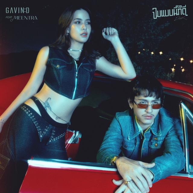 Album cover art for จบแบบนี้ก็ดี (Dusk)