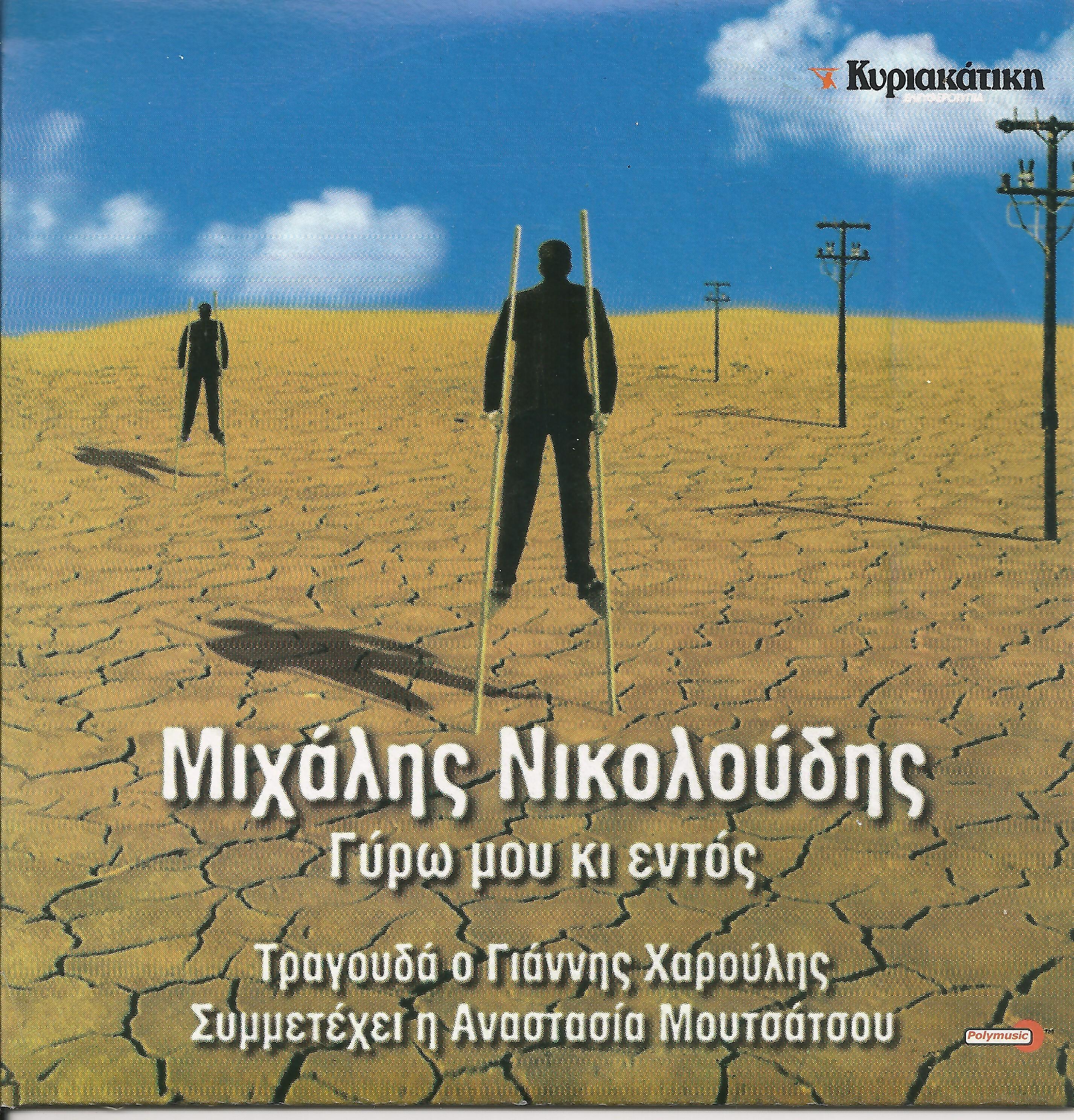 Γύρω Μου Κι Εντός / All Around Me And Inside