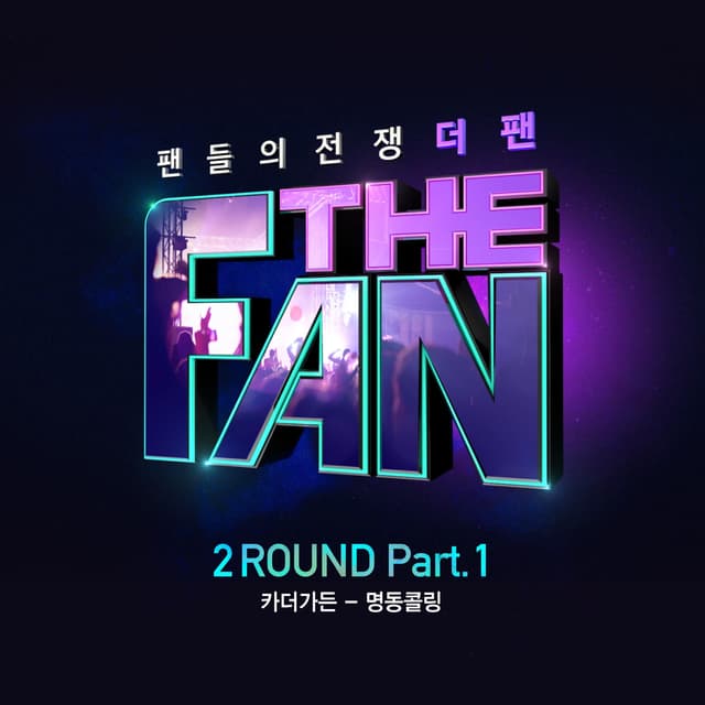 Album cover art for 더 팬 2ROUND Part.1