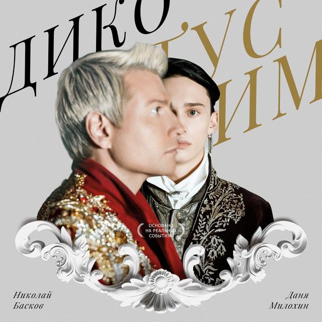 Album cover art for Дико тусим