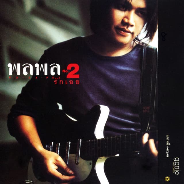 Album cover art for รักเอย