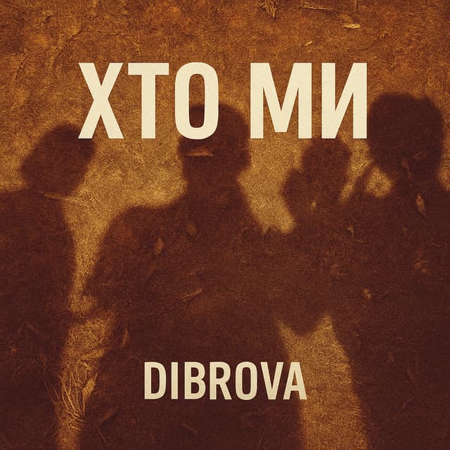 Album cover art for Хто ми