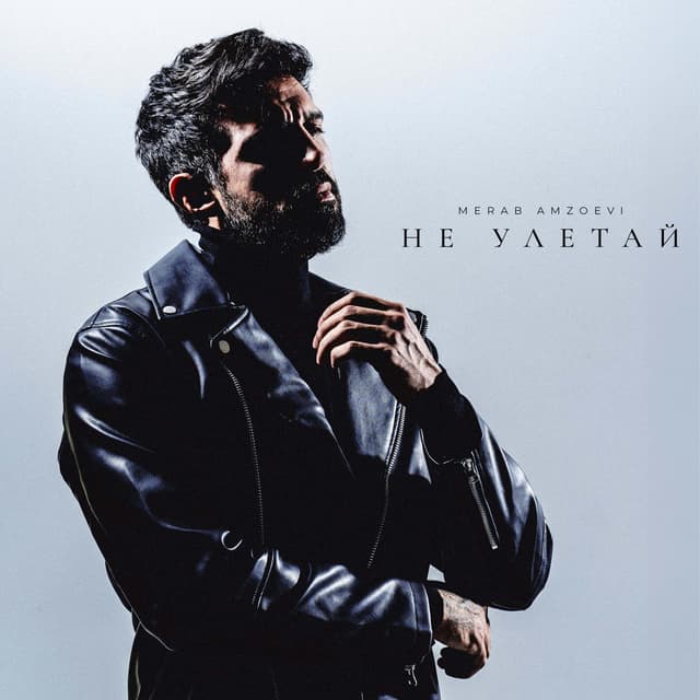 Album cover art for Не улетай
