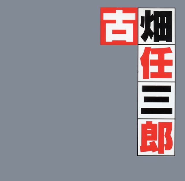 Album cover art for 古畑任三郎(オリジナル・サウンドトラックベスト)