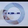 囚鳥 (Qiu Niao)