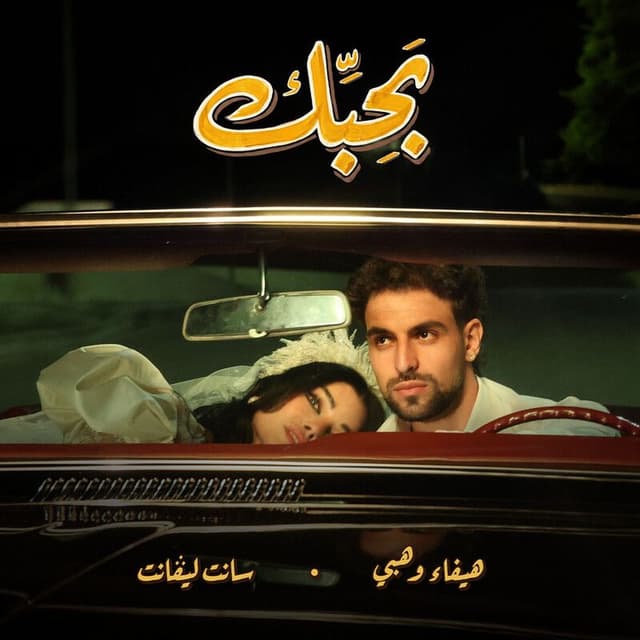 Album cover art for BAHEBBEK / بحبك