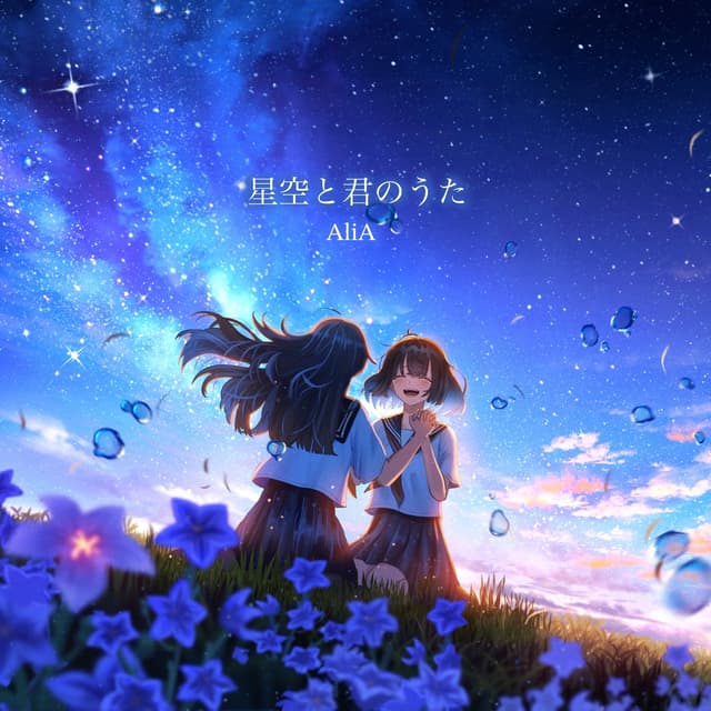 Album cover art for 星空と君のうた