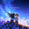 星空と君のうた