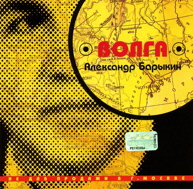 Album cover art for Волга