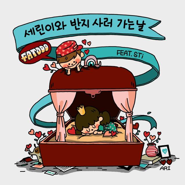 Album cover art for 세린이와 반지 사러 가는 날