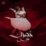 خصرك مايل (Khesrk El Mayel)