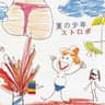 夏の少年