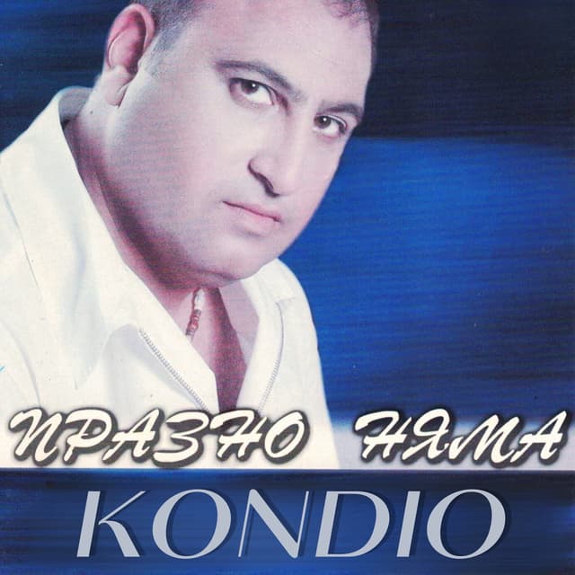 Album cover art for Празно няма
