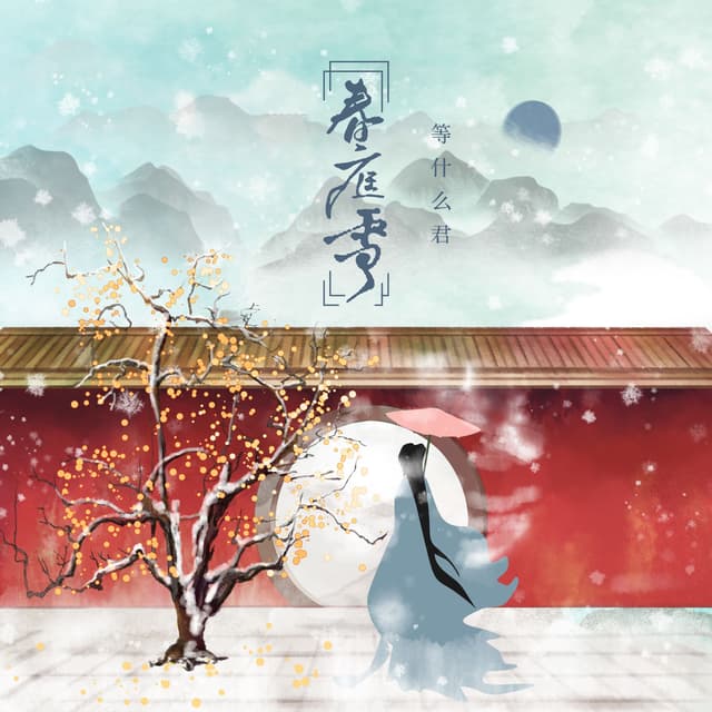Album cover art for 春庭雪