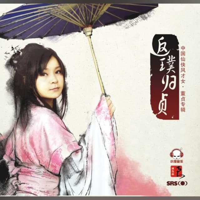 Album cover art for 返璞归贞