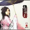 回到起点 (Hui Dao Qi Dian)