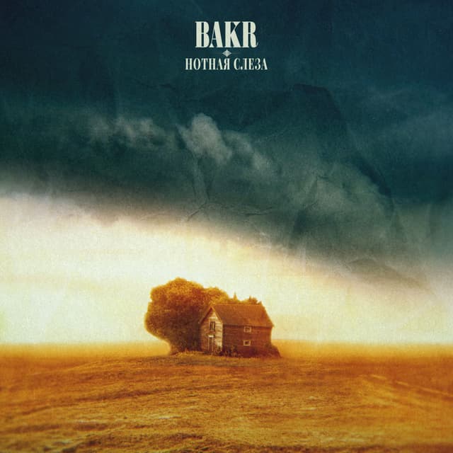 Album cover art for Нотная слеза