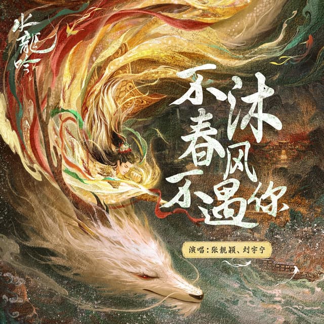 Album cover art for 不沐春风不遇你(《水龙吟》影视剧主题曲)
