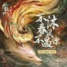 不沐春风不遇你 (Bu Mu Chun Feng Bu Yu Ni)
