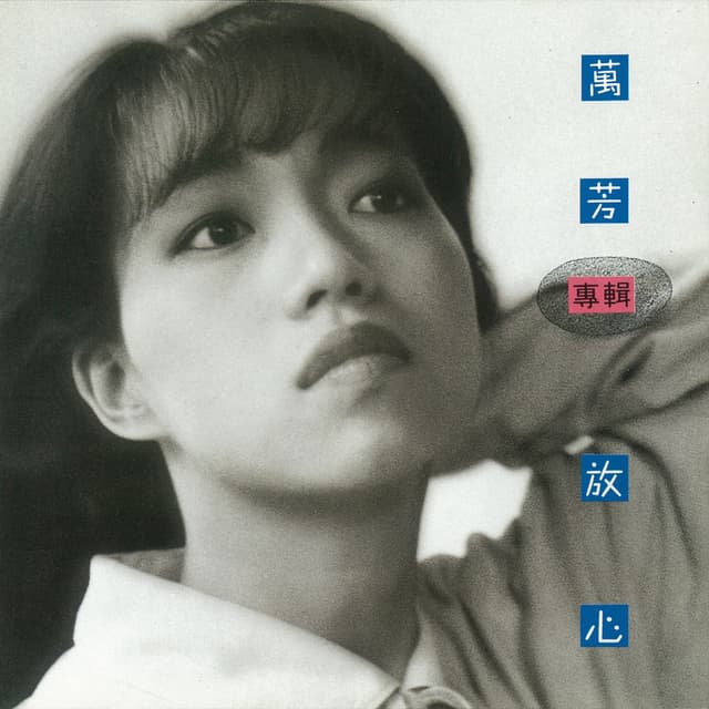 Album cover art for 放心
