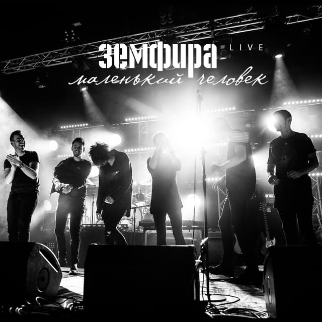 Album cover art for Маленький человек. Live