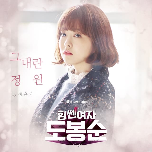 Album cover art for Strong Woman Do Bong Soon, Pt. 1