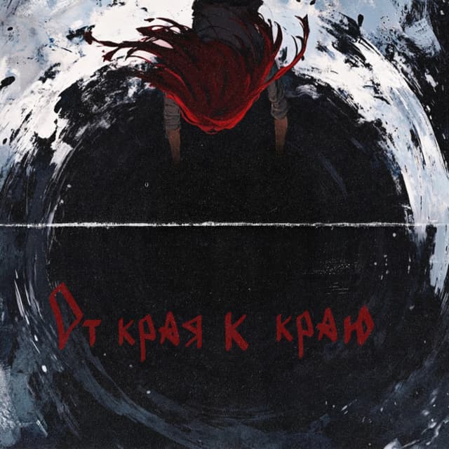 Album cover art for От края к краю