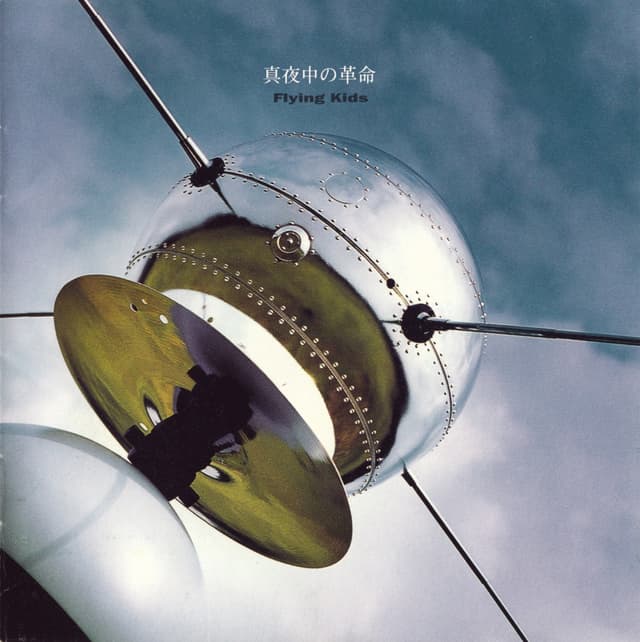 Album cover art for 真夜中の革命