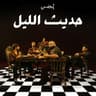 إستثنائي (Estesna'i)