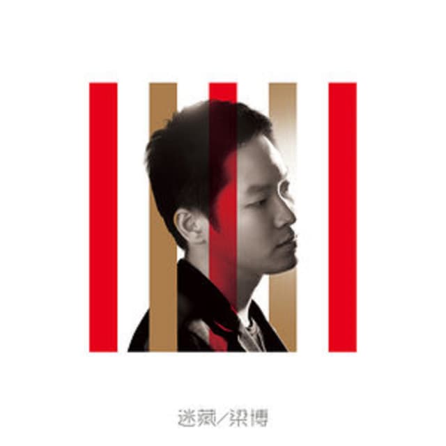 Album cover art for 迷藏