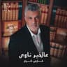 عالخير ناوي