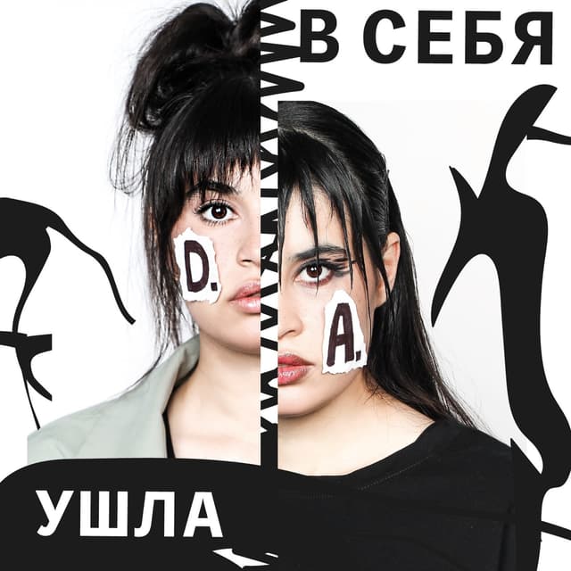 Album cover art for Ушла в себя