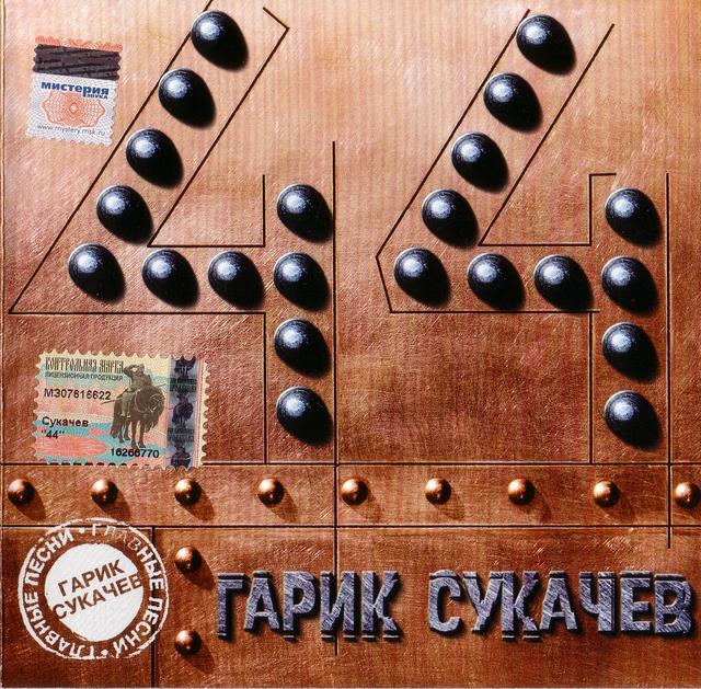 Album cover art for 44: Главные песни