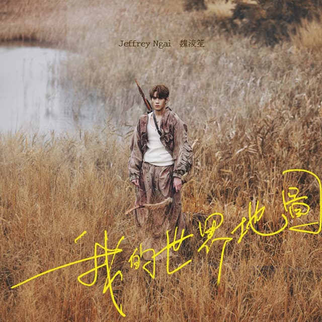 Album cover art for 我的世界地圖