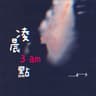 凌晨三點 (Ling Chen San Dian)